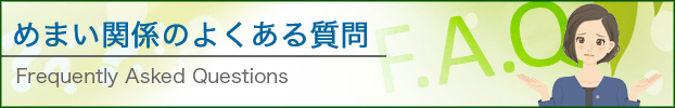 めまいに関してのよくある質問