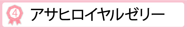 アサヒロイヤルゼリー