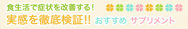 めまい・ふらつきの方に良い、おすすめサプリメント